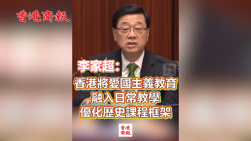 有片丨李家超：香港將愛國主義教育融入日常教學 優化歷史科課程框架