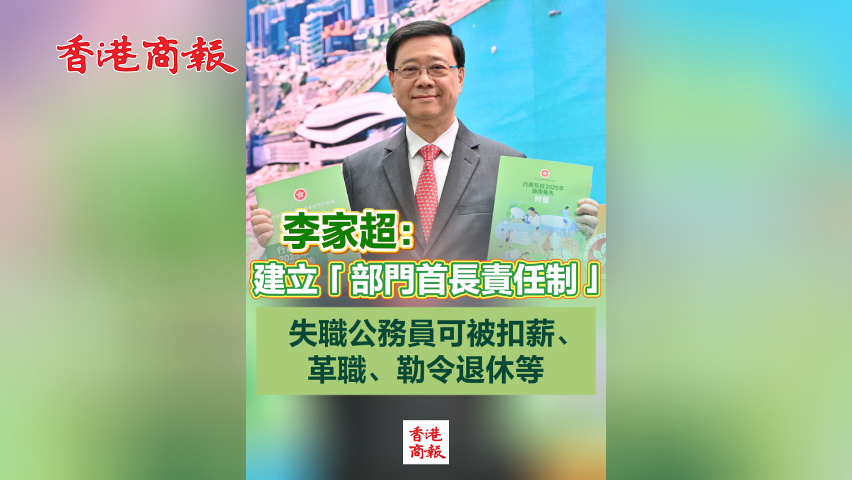有片丨李家超：建立「部門首長責任制」 失職公務員可被扣薪、革職、勒令退休等