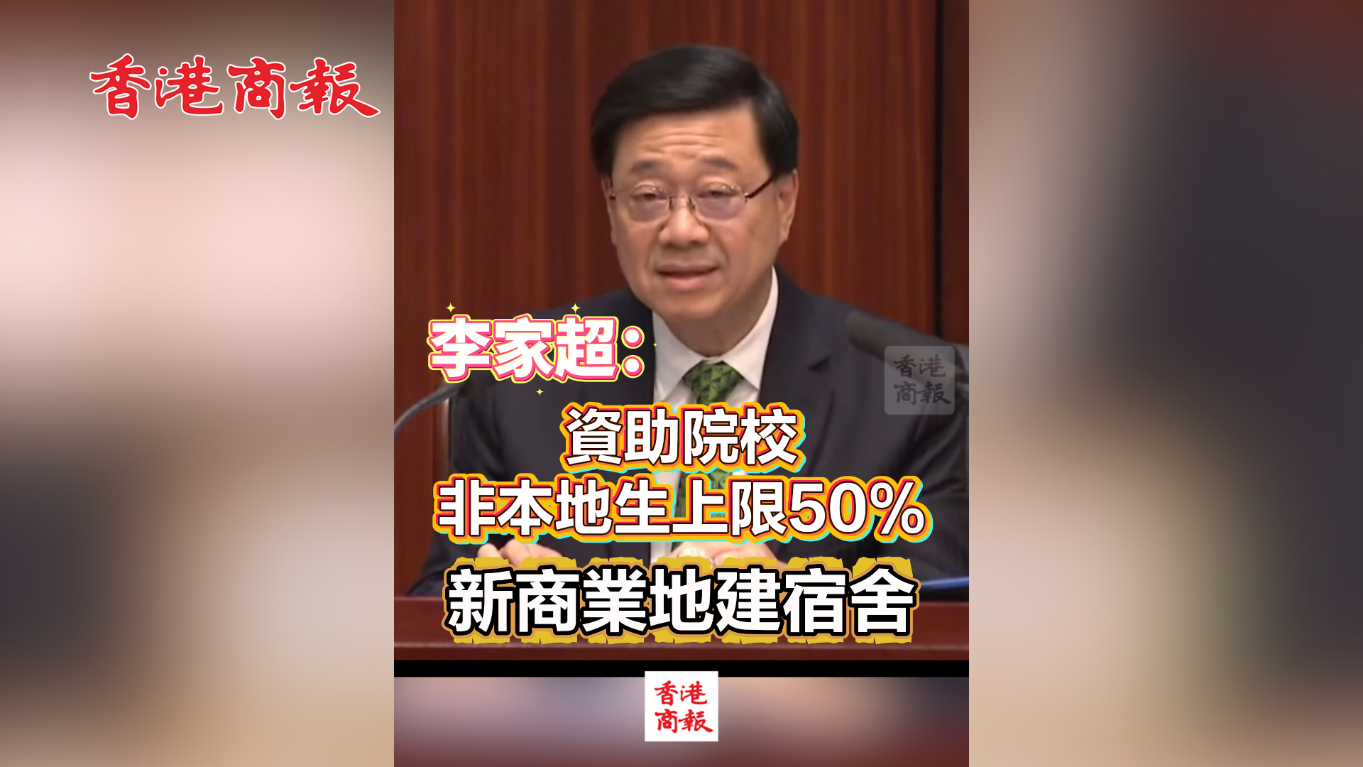 有片丨李家超：資助院校非本地生上限50%　新商業地建宿舍