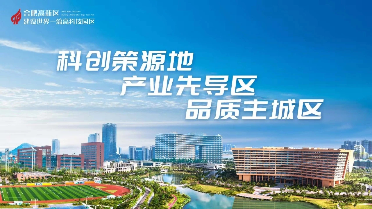 產業集聚看合肥高新 | 科技創新引領「產業聚變」