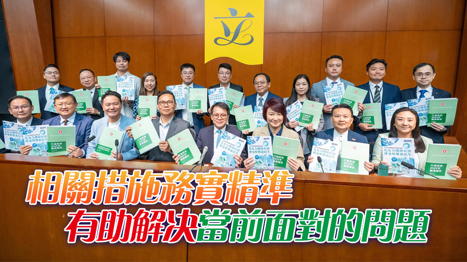 民建聯：施政報告推動香港經濟轉型 提升政府管治效能