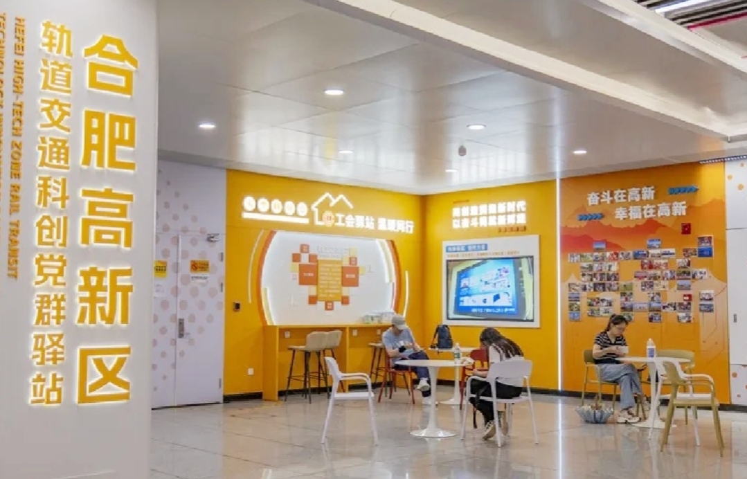 合肥高新區軌道交通科創黨群驛站正式啟用