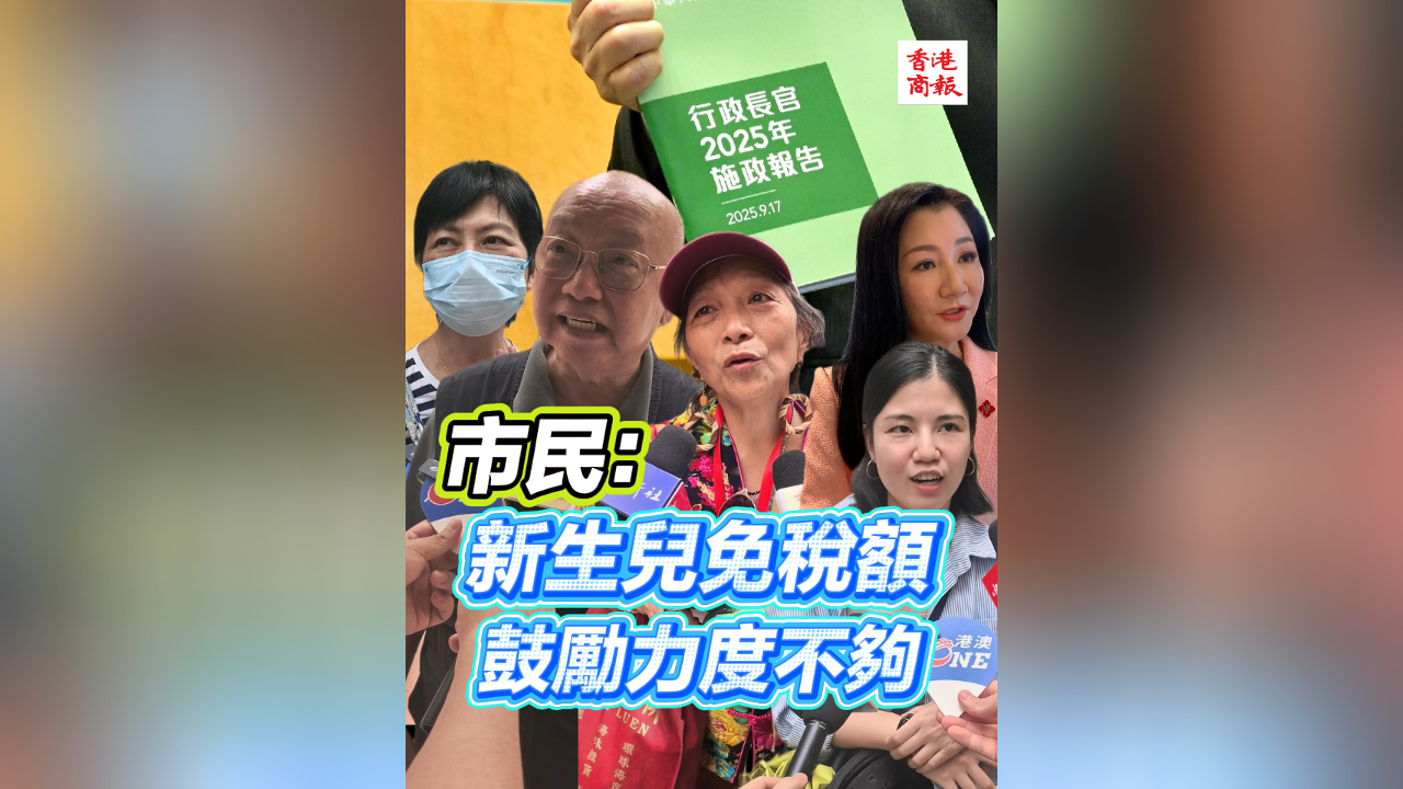 有片丨市民：新生兒免稅額 鼓勵力度不夠
