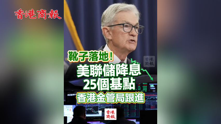 有片丨靴子落地！美聯儲降息25個基點 香港金管局跟進