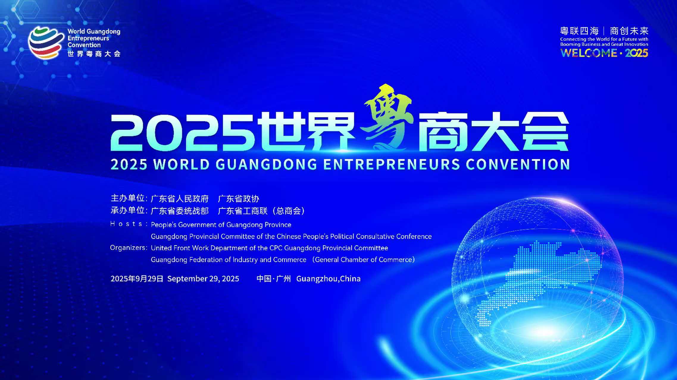 有片 | 2025世界粵商大會將於9月28-30日在廣州舉行