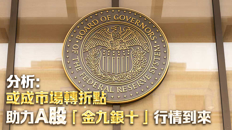 重磅！美聯儲降息25個基點，將如何影響中國資產？