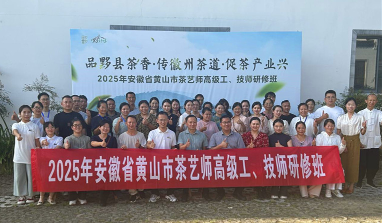 「講好黟縣茶故事」  皖黟縣首屆高技能人才研修班成功舉辦