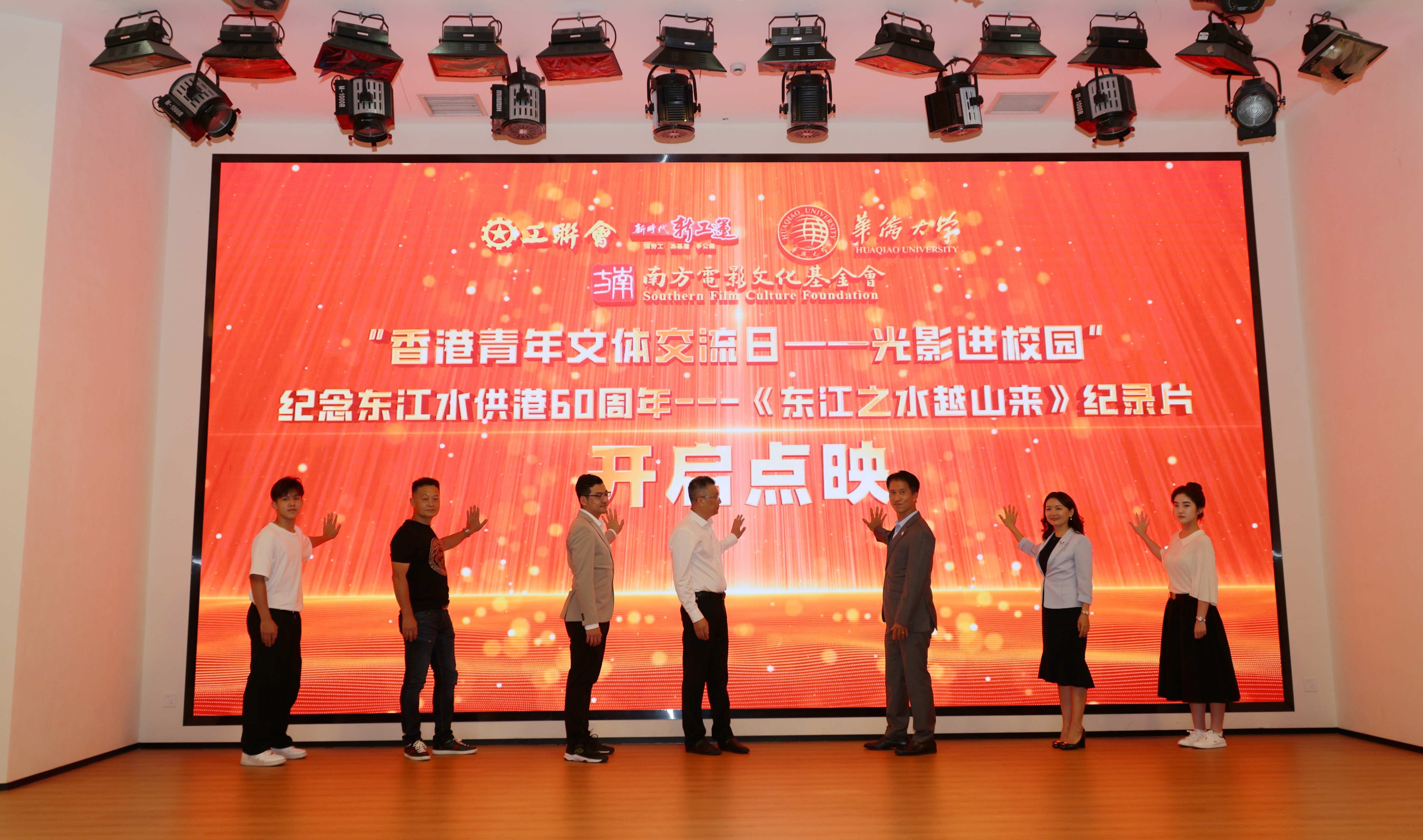 《東江之水越山來》觀影會在華僑大學（廈門校區）舉辦