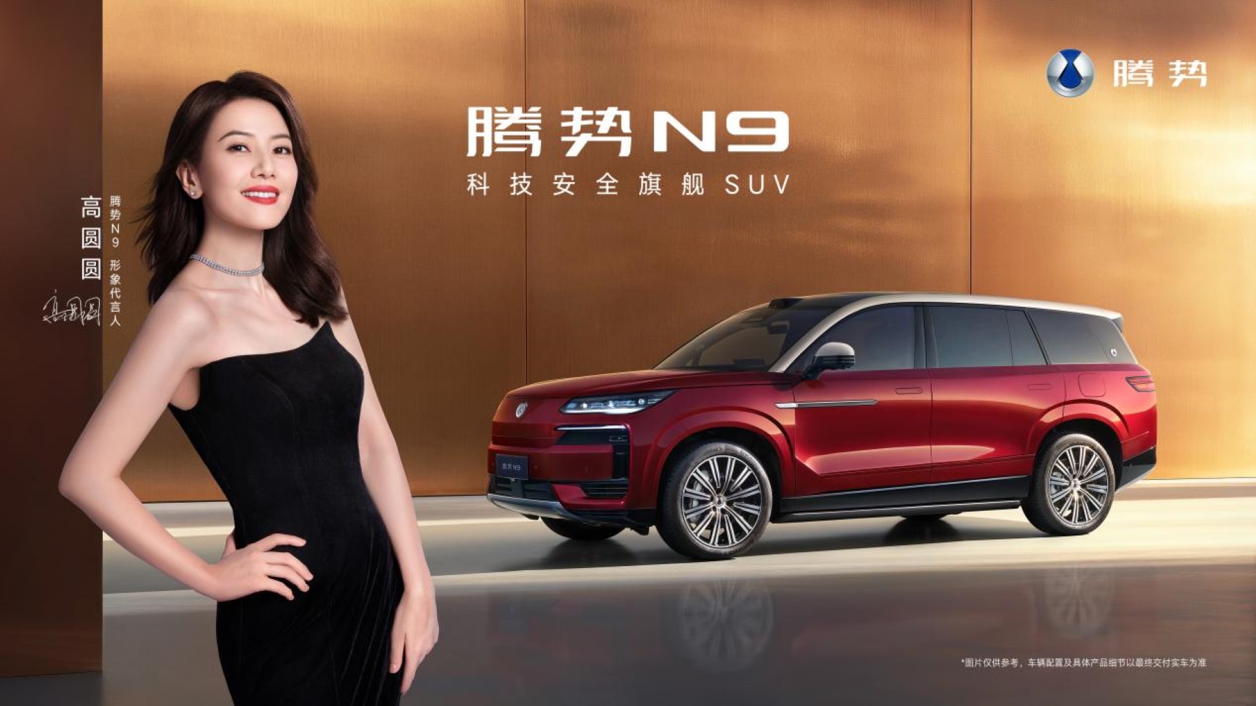 國民女神高圓圓代言！2026款騰勢N9正式上市，38.98萬元起