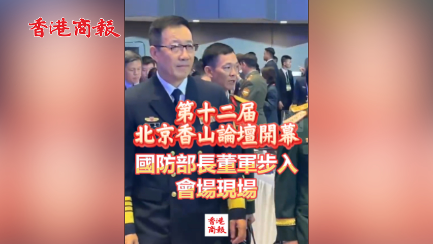 有片丨第十二屆北京香山論壇開幕 國防部長董軍步入會場現場