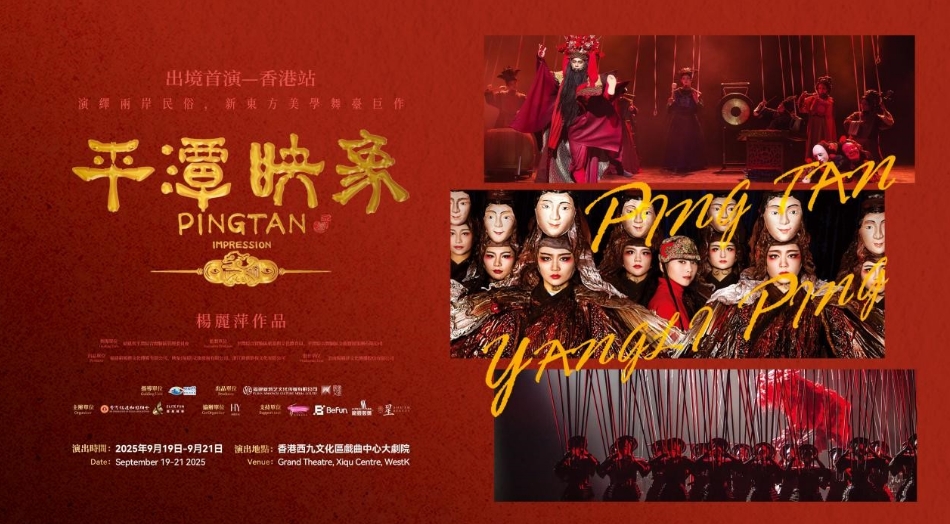 舞韻薪傳—舞台劇《平潭映象》19日起上演 冀引起閩港文化共鳴
