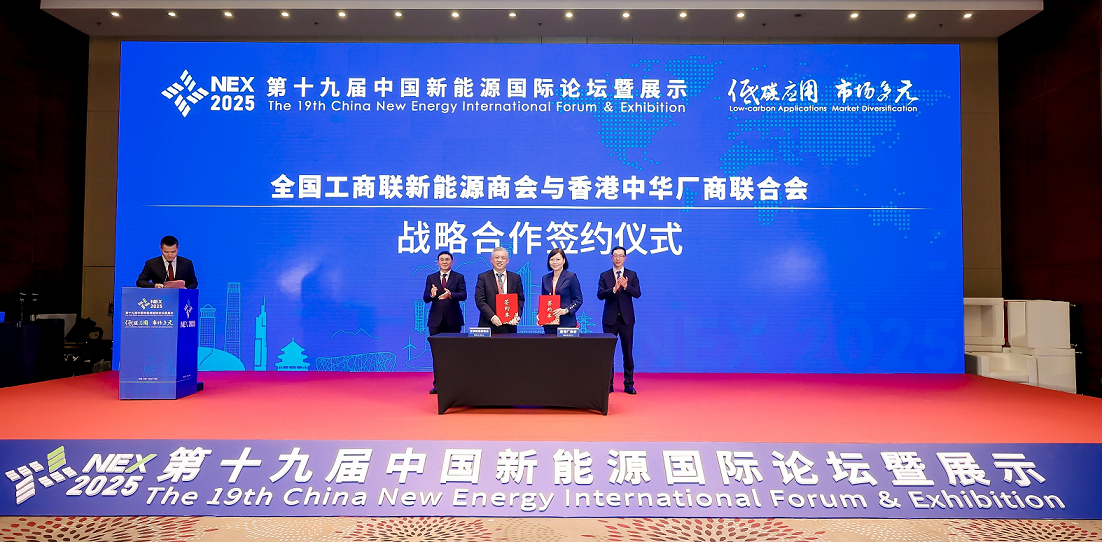 廠商會與全國工商聯新能源商會簽署合作備忘錄