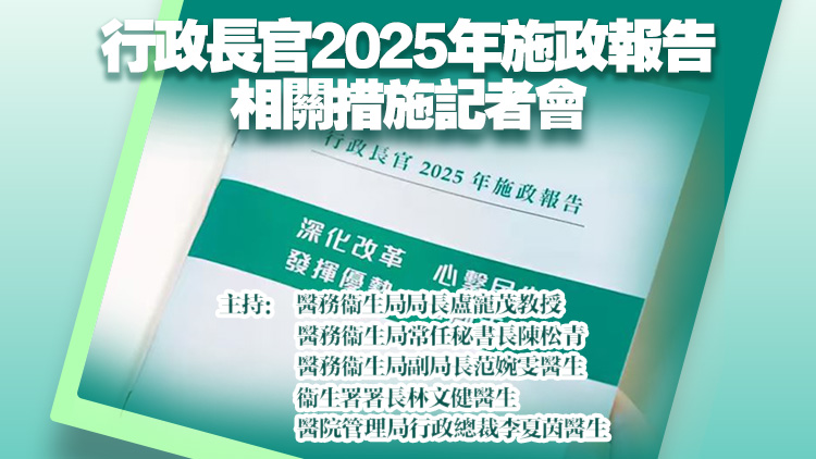 直播丨施政報告相關措施記者會 盧寵茂林文健等出席