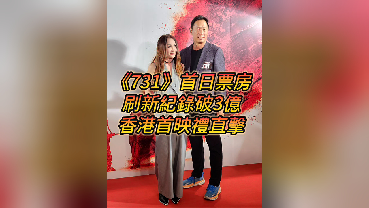 有片丨【娛樂】《731》首日票房刷新紀錄破3億 香港首映禮直擊