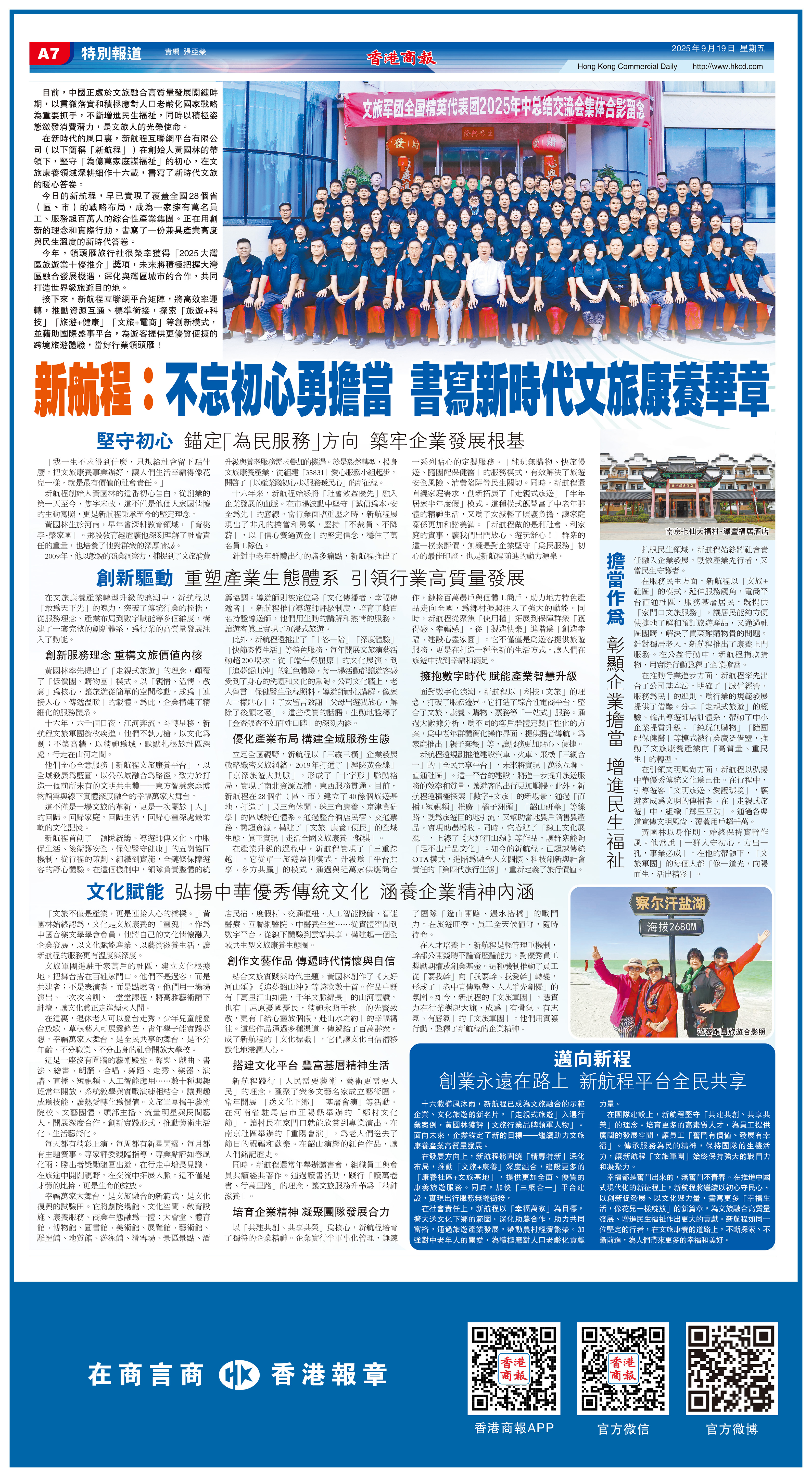 新航程：不忘初心勇擔當 書寫新時代文旅康養華章