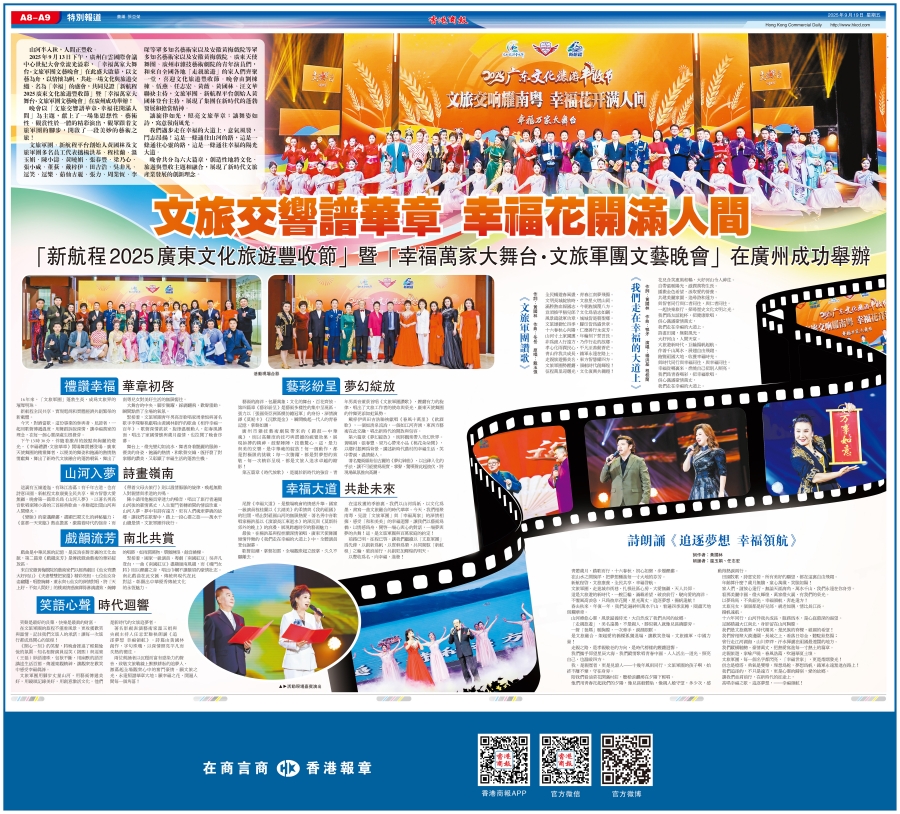 文旅交響譜華章 幸福花開滿人間 「新航程2025廣東文化旅遊豐收節」暨「幸福萬家大舞台·文旅軍團文藝晚會」在廣州成功舉辦