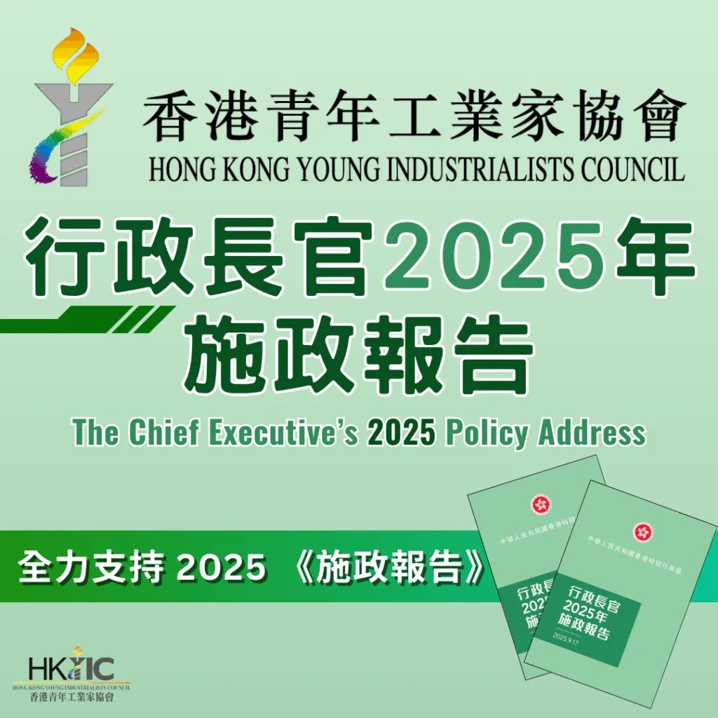 香港青年工業家協會對《2025施政報告》表示支持