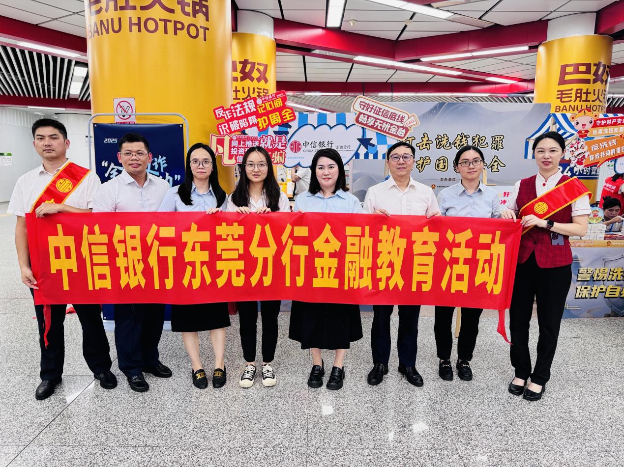 中信銀行東莞分行開展2025年金融教育宣傳周