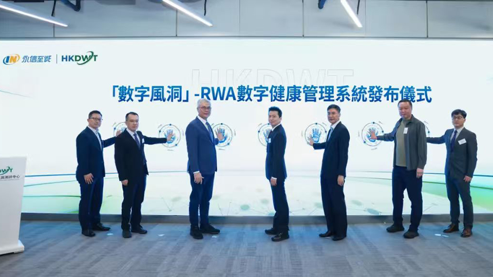 永信至誠「數字風洞」RWA數字健康管理系統在數碼港重磅發布