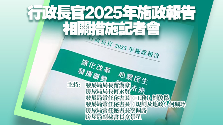 直播丨施政報告相關措施記者會 甯漢豪何永賢等出席