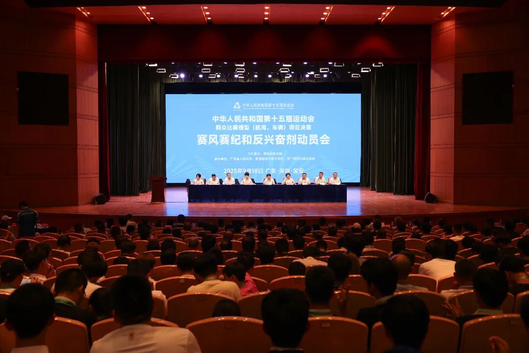 十五運會群眾比賽模型項目決賽賽風賽紀和反興奮劑動員會在深圳寶安召開