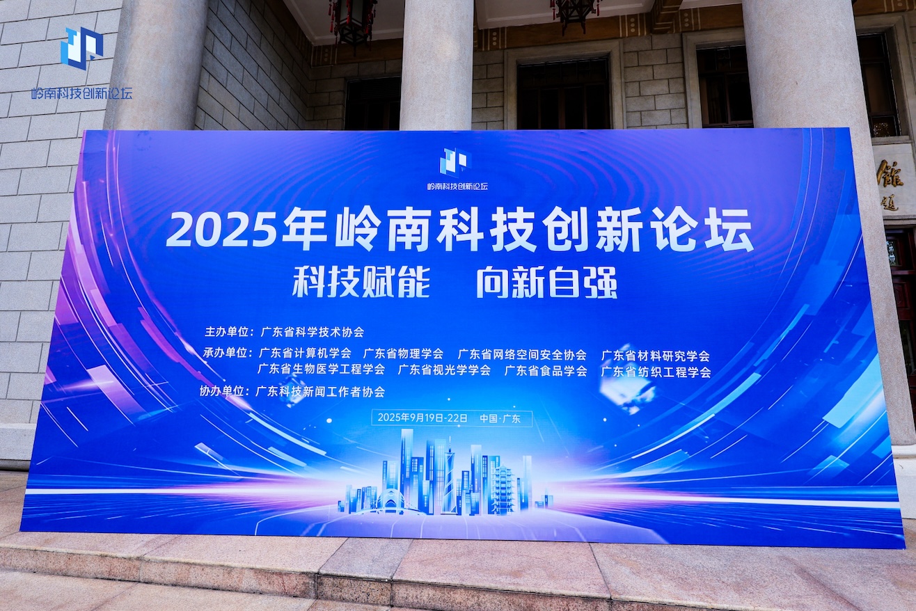 2025年嶺南科技創新論壇在廣東啟動