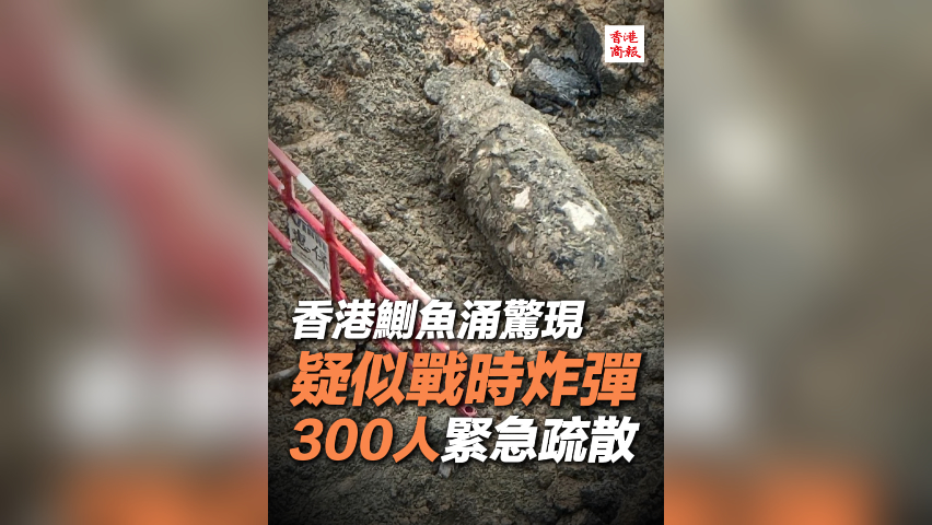 有片丨香港鰂魚涌驚現疑似戰時炸彈 300人緊急疏散