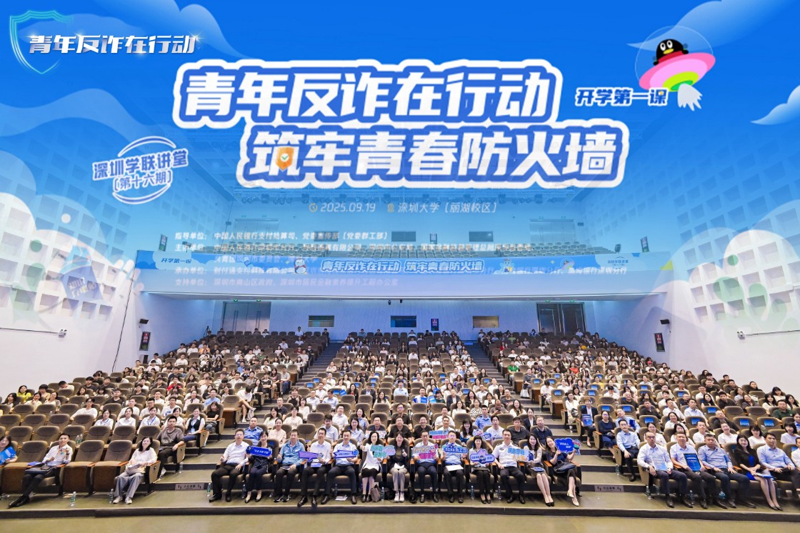守護學生身心健康 全國高校反詐宣講首站在深舉辦