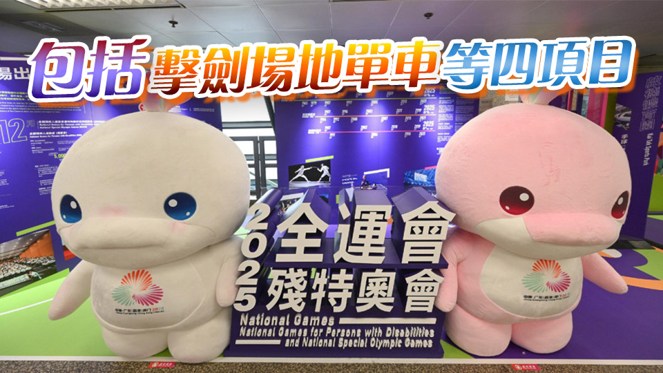 十五運會香港賽區第二批次賽事門票明早10時開