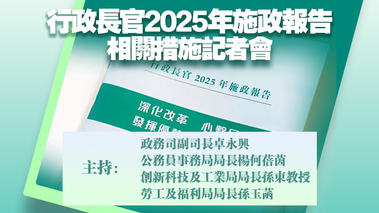 直播｜ 《行政長官2025年施政報告》相關措施記者會