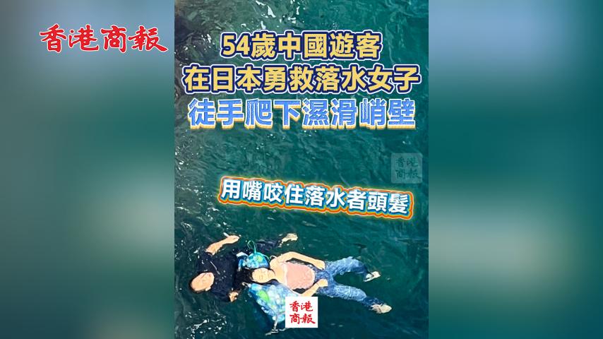 有片丨54歲中國遊客在日本勇救落水女子 徒手爬下濕滑峭壁