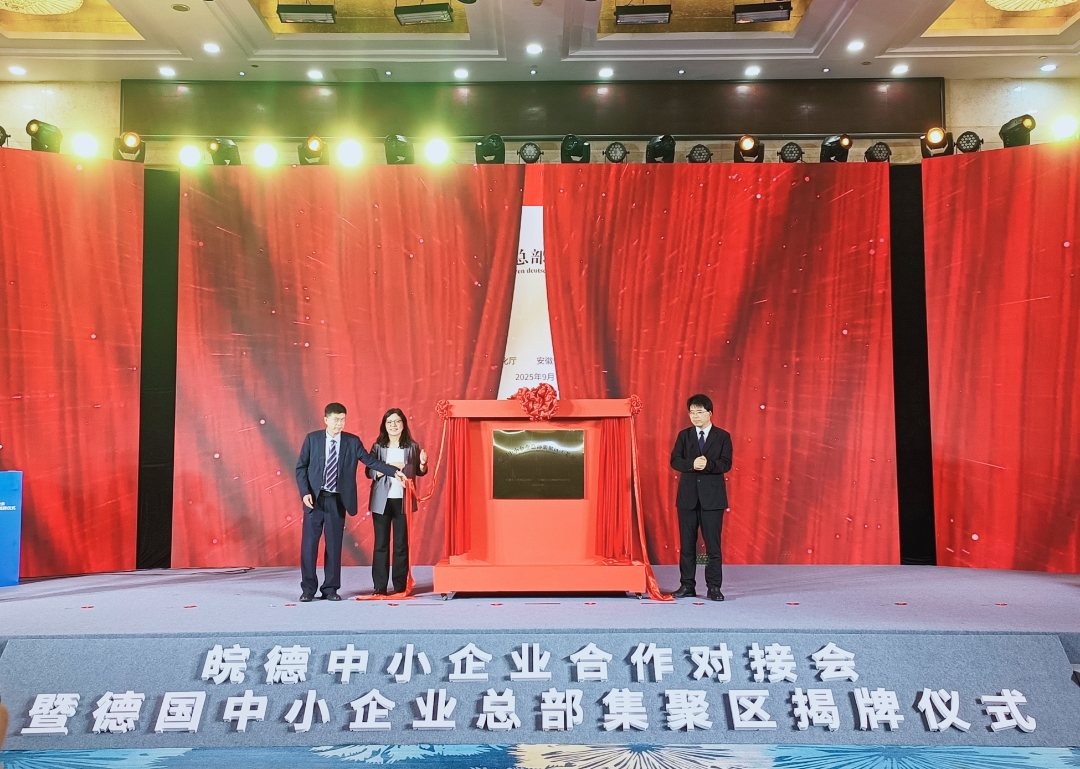 德國中小企業總部集聚區（蕪湖）正式揭牌