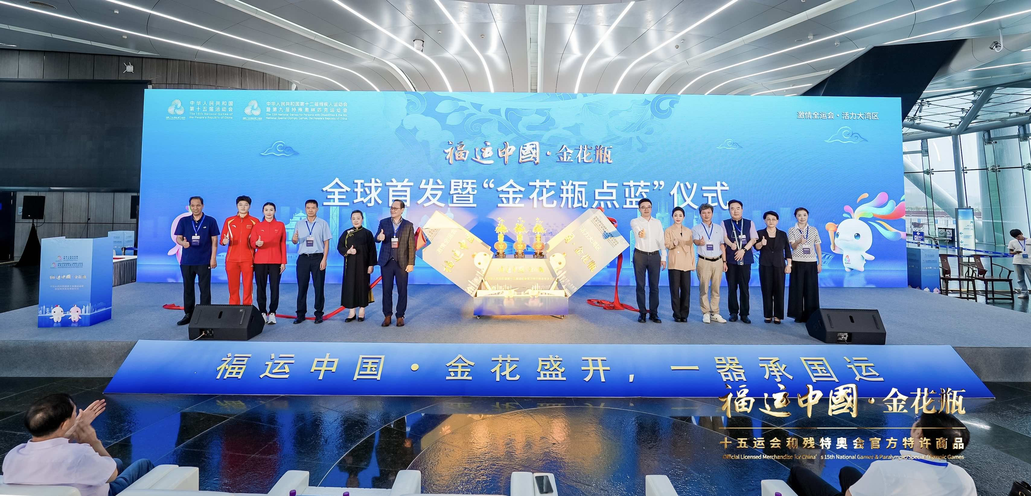 「福運中國·金花瓶」十五運會和殘特奧會官方特許商品首發儀式在廣州塔舉行