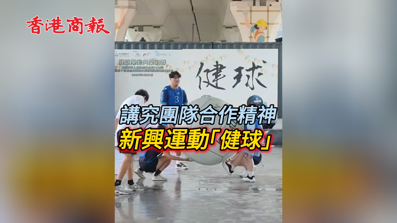 有片丨講究團隊合作精神 新興運動「健球」