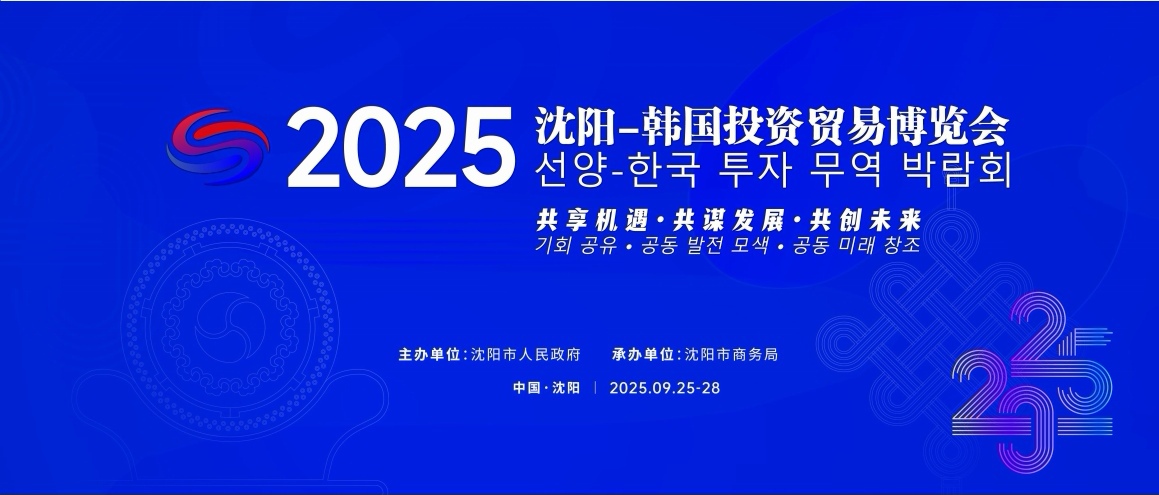 2025瀋陽-韓國投資貿易博覽會9月25日啟幕 多維升級織密中韓合作紐帶