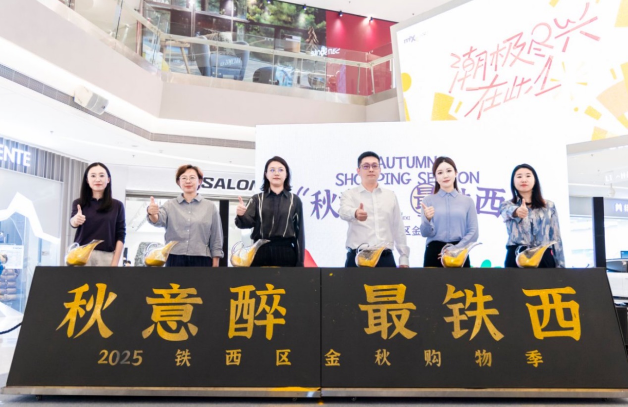 瀋陽鐵西區百萬好禮燃金秋 購物季「四輪齊驅」惠民生