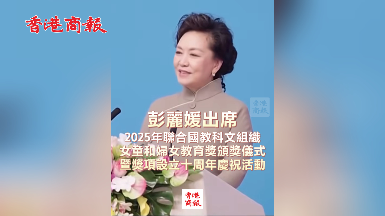 有片丨彭麗媛出席2025年聯合國教科文組織女童和婦女教育獎頒獎儀式暨獎項設立十周年慶祝活動