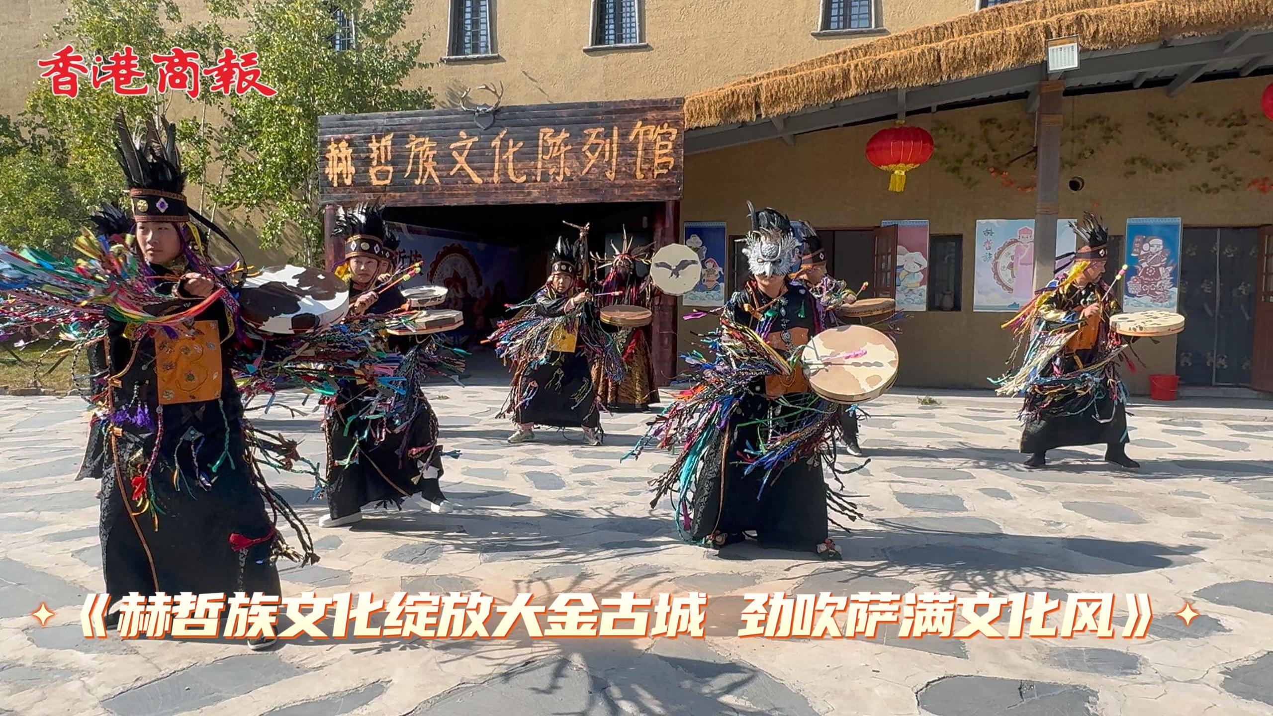 有片｜赫哲族文化綻放大金古城 勁吹薩滿文化風