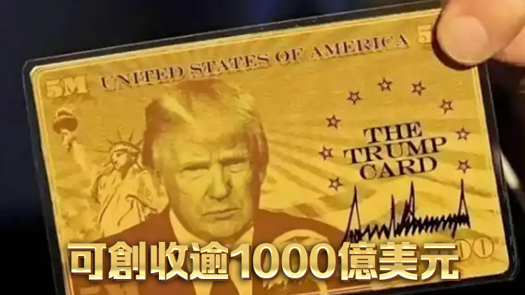 特朗普賣「金卡」創收！100萬美元給永居
