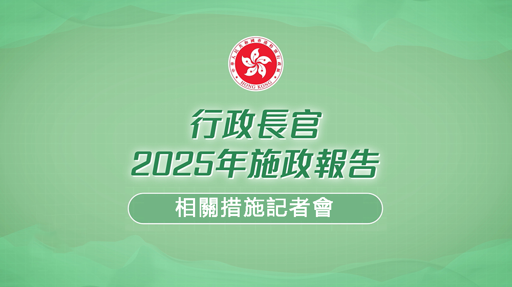 直播回放丨施政報告相關措施記者會 羅淑佩等出席