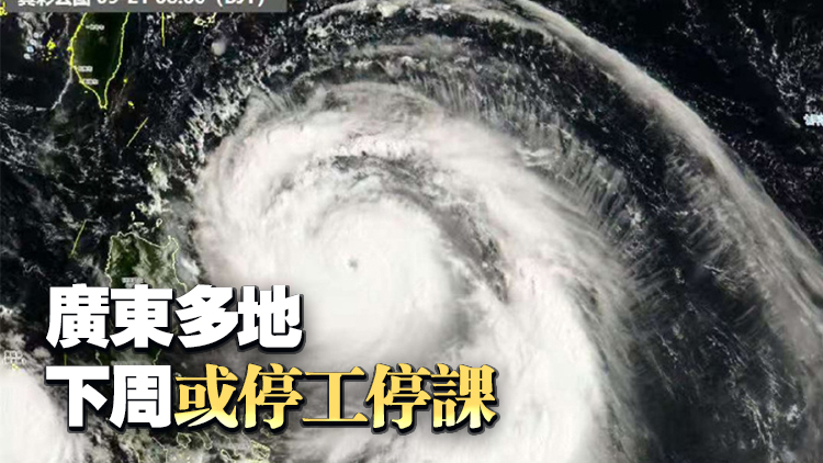 颱風三連擊！「樺加沙」料24日前後在廣東中西部沿海地區登陸