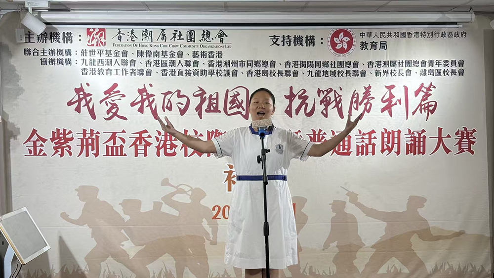 「我愛我的祖國・抗戰勝利篇」金紫荊盃香港校際作文暨普通話朗誦大賽復賽在港舉行