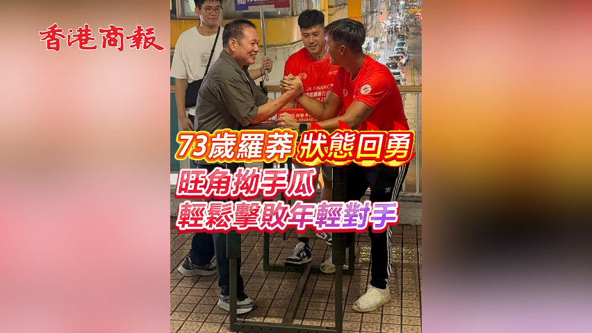 有片 丨【娛樂】73歲羅莽狀態回勇 旺角拗手瓜輕鬆擊敗年輕對手