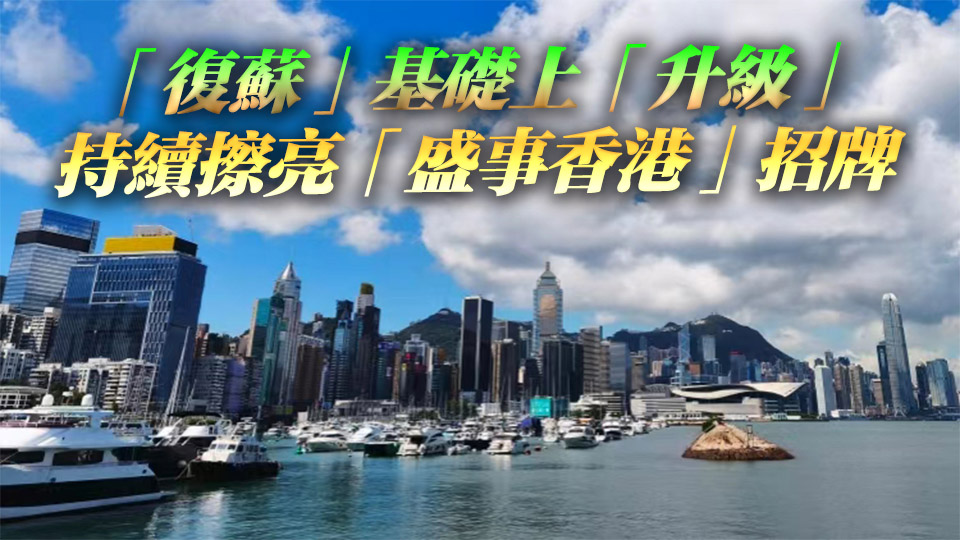 【港商時評】打造升級版世界級旅遊勝地