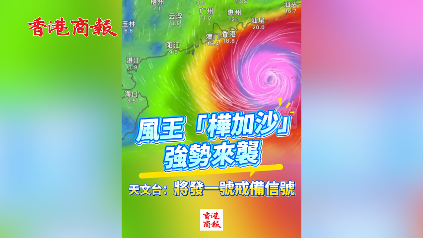 有片丨風王「樺加沙」強勢來襲 天文台：將發一號戒備信號