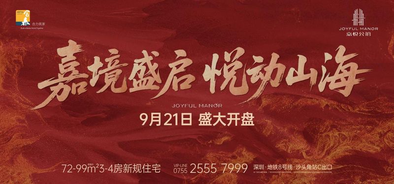 深圳鹽田首個新規住宅項目嘉悅公館盛大開盤