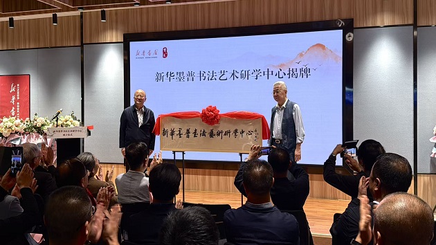 繪隴原書法新圖景 新華墨普書法藝術研學中心揭牌