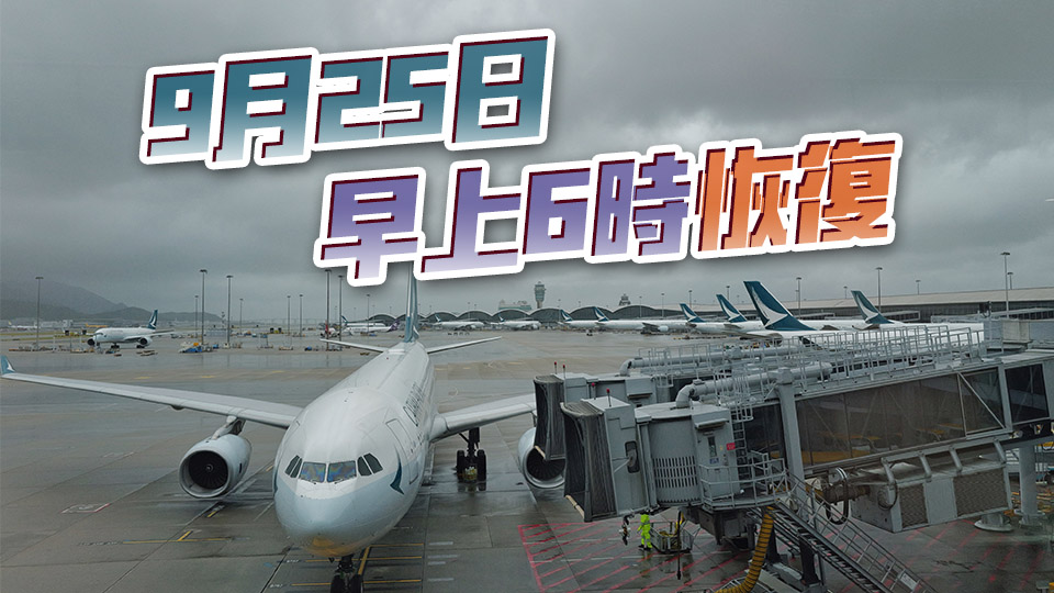 彭博社：為防「樺加沙」 香港機場23日下午6時起停飛36小時