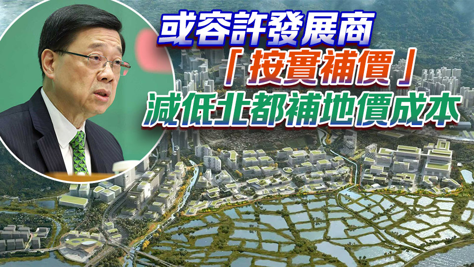 李家超：北都發展紅利落於市民 引入不同資金相信能加快速度