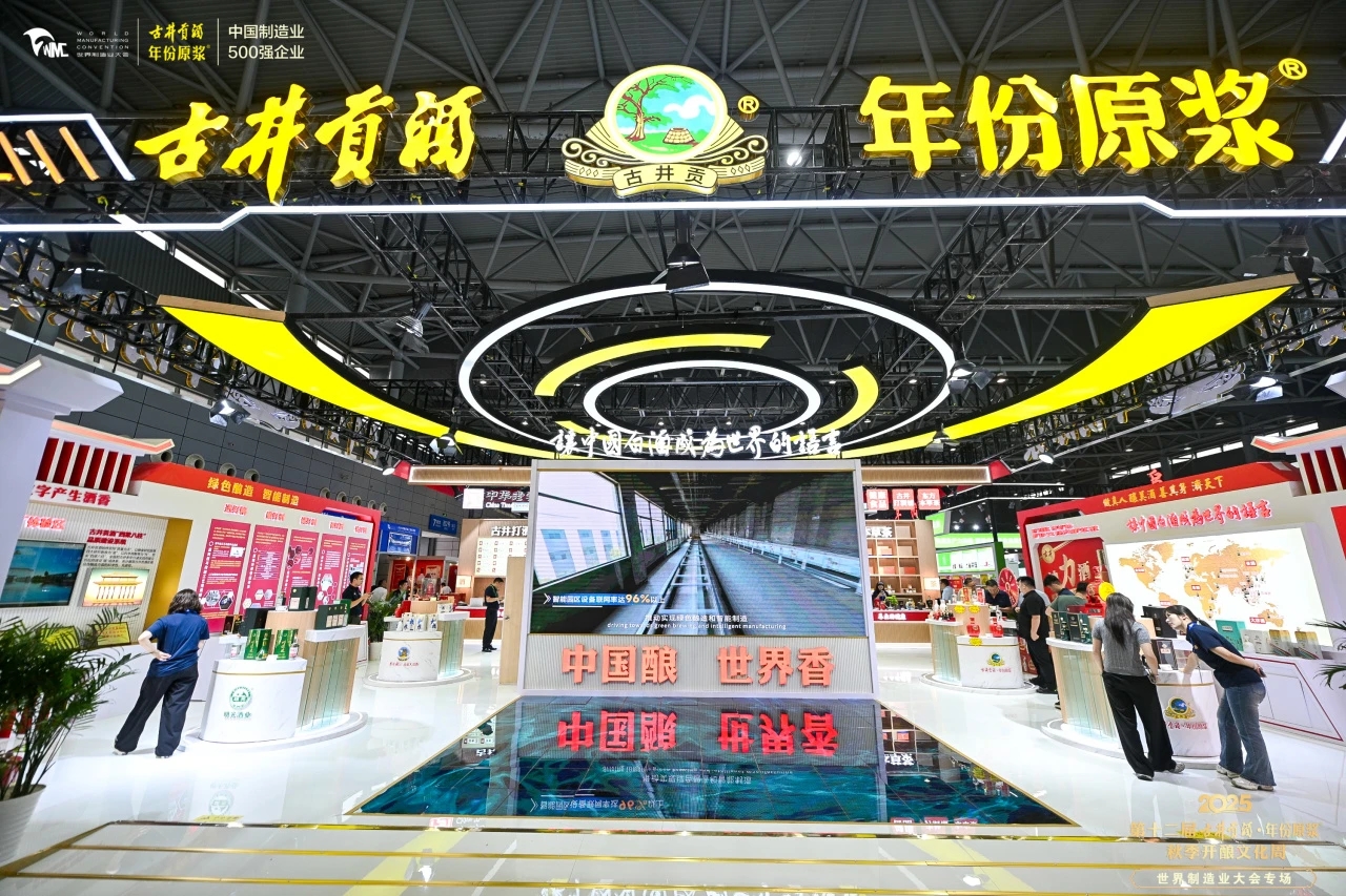 讓數字產生酒香 古井連續八年亮相世界製造業大會